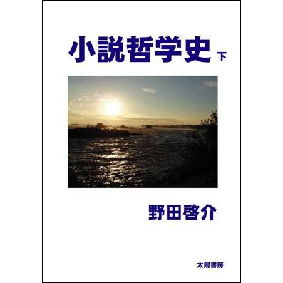 小説哲学史（下）　（野田啓介・著）A5/272頁 | 
