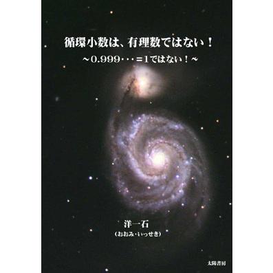 循環小数は、有理数ではない！（洋一石・著）A5/132頁 | 