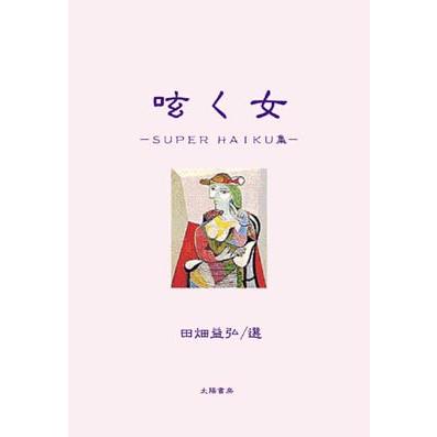 呟く女‐SUPER HAIKU集（田畑益弘・著）B6/292頁｜taiyoshobo｜01