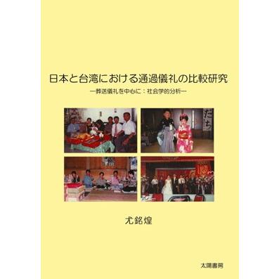 日本と台湾における通過儀礼の比較研究（尤銘煌・著）A5/380頁 | 