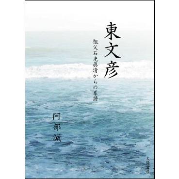 東文彦（阿部誠・著）A5/200頁 | 