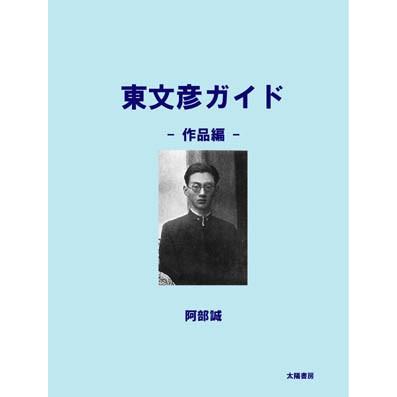 東文彦ガイド・作品編（阿部誠・著）A5/192頁 | 