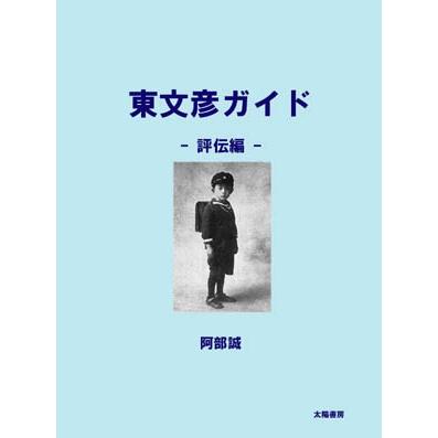 東文彦ガイド・評伝編（阿部誠・著）A5/190頁 | 