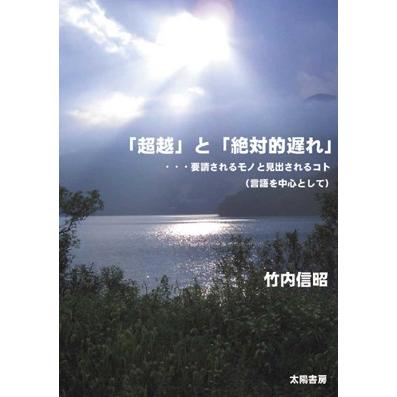 「超越」と「絶対的遅れ」（竹内信昭・著）B6/222頁 | 