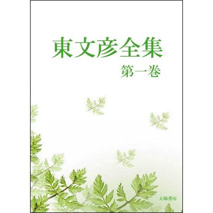 東文彦全集・第一巻（東文彦・著、阿部誠・編）A5/358頁 | 
