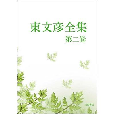 東文彦全集・第二巻（東文彦・著、阿部誠・編）A5/262頁 | 
