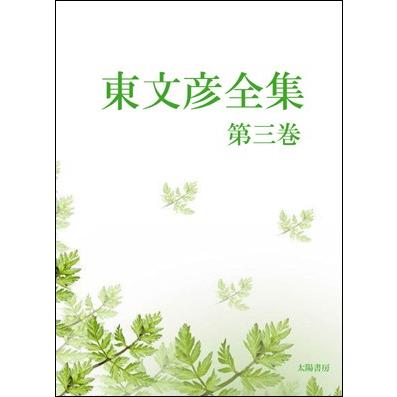東文彦全集・第三巻（東文彦・著、阿部誠・編）A5/172頁 | 
