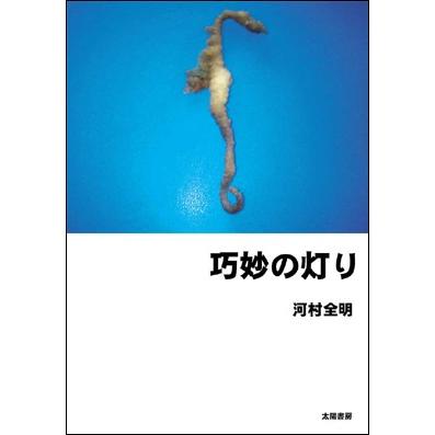 巧妙の灯り（河村全明・著）B6/60頁｜taiyoshobo