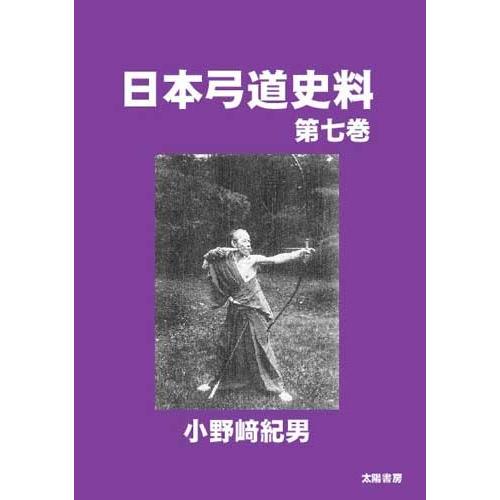 日本弓道史料・第七巻（小野崎紀男・著）A5/321頁 | 