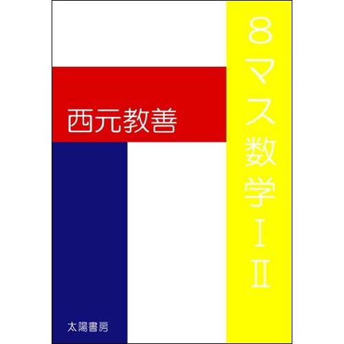８マス数学III（西元教善・著）A5/158頁 | 