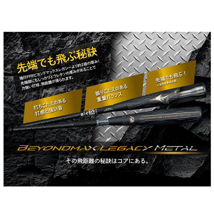 MIZUNO（ミズノ） 軟式野球用金属バット ビヨンドマックスレガシー