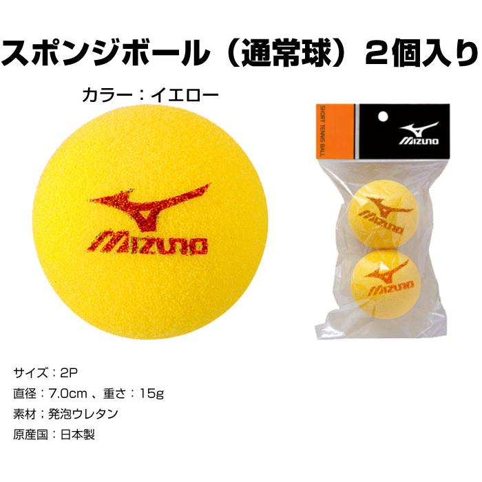 【取り寄せ】 Mizuno ミズノ スポンジボール（通常球）２個入り ショートテニス用ボール 6OH805｜taiyosp-trip｜02