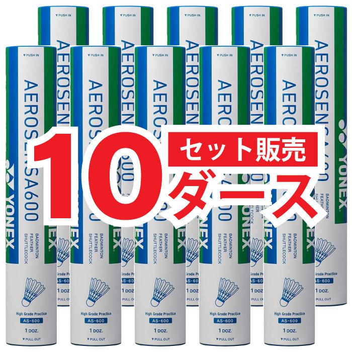 エアロセンサ600 3番 10ダース YONEX（ヨネックス） 【特別価格】 エアロセンサ600 温度表示番号3番