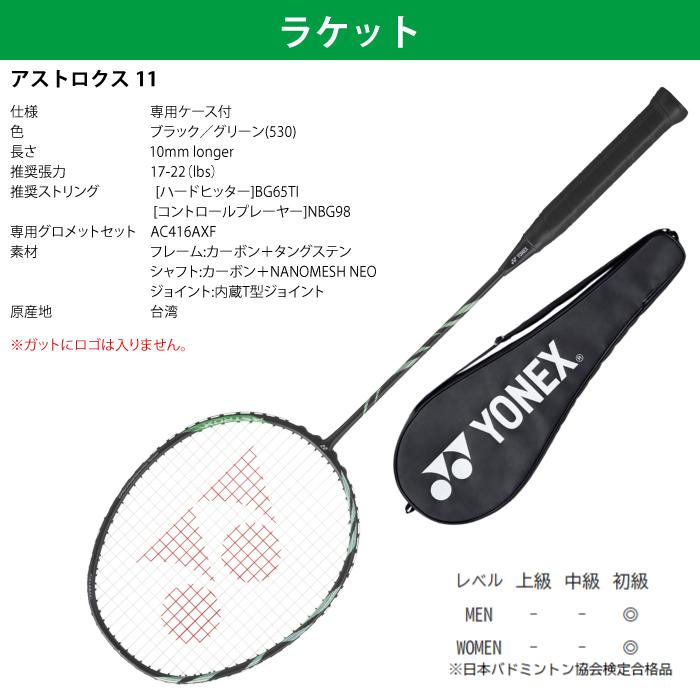 ASTROX YONEX ヨネックス バドミントン アストロクス11 4点セット