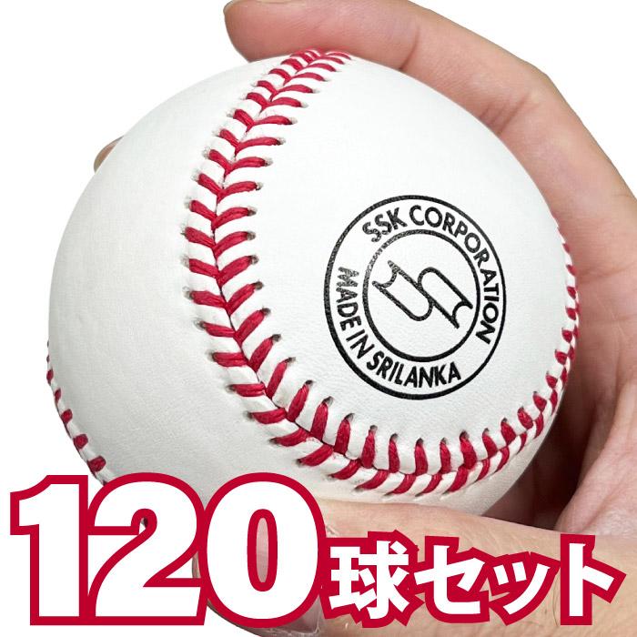 エスエスケイ（SSK） 高校練習球 硬式ボール 120球セット 10ダース 