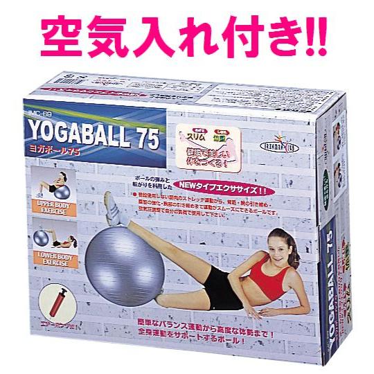 ヨガボール75 ポンプ付き トレーニング ストレッチ バランスボール