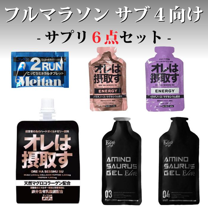 サプリ フルマラソンサブ4完走セット SUB4 サプリ6点セット マラソン