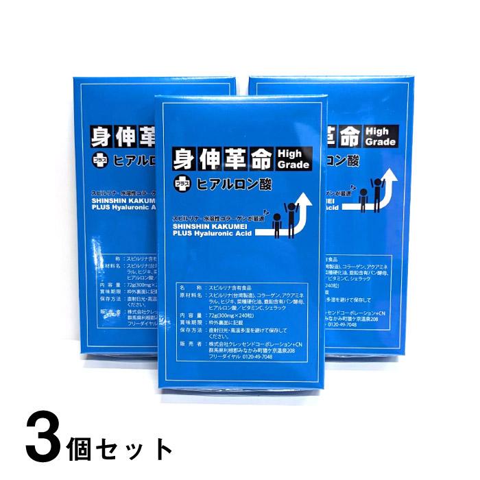 身伸革命ハイグレード プラス ヒアルロン酸 72g(300mg×240粒) 3個 