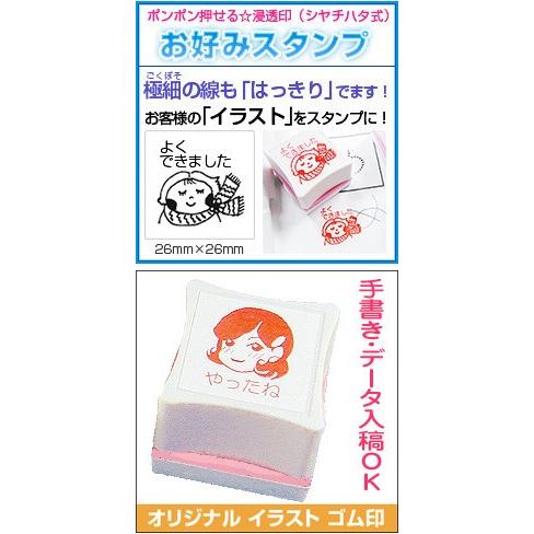 お好みスタンプ シヤチハタ式スタンプ 印面サイズ26 26mm 26mmf イラスト はんこ ハンコ かわいい オーダー スタンプ オリジナル 手書き Oks 1 タイヨートマーヤフー店 通販 Yahoo ショッピング