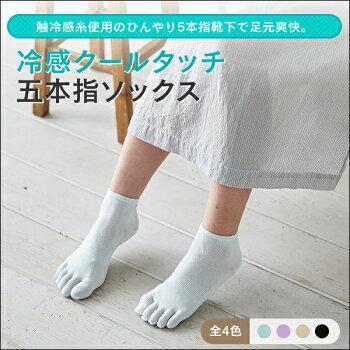 激安 ひんやり5本指靴下 ショート丈 綿100 五本指靴下 接触冷