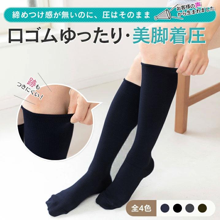美脚 着圧ソックス 綿混 薄手 口ゴムゆったり 足の疲れ むくみ解消