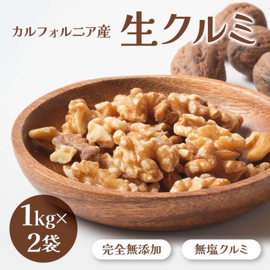 くるみ 2kg (1kg×2袋) 無添加 無塩 カリフォルニア産 生クルミ クルミ