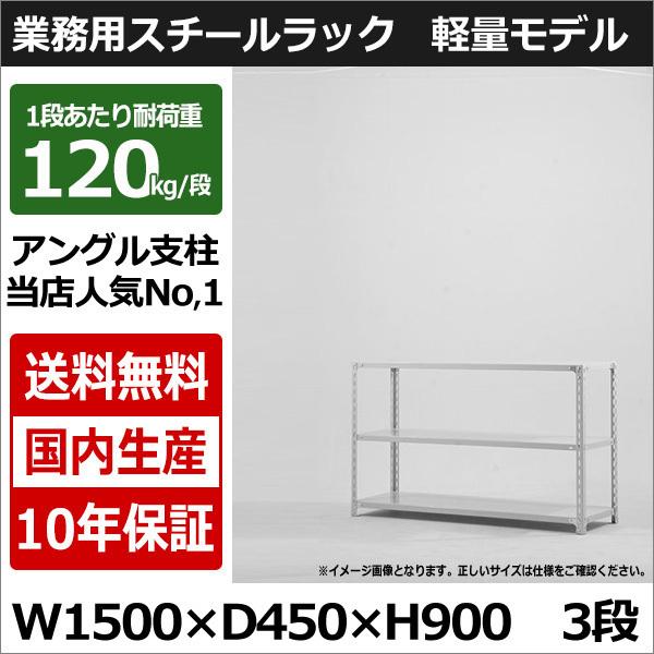 スチールラック スチール棚 業務用 収納 アングル棚 軽量棚 幅150 奥行45 高さ90 3段 120kg/段