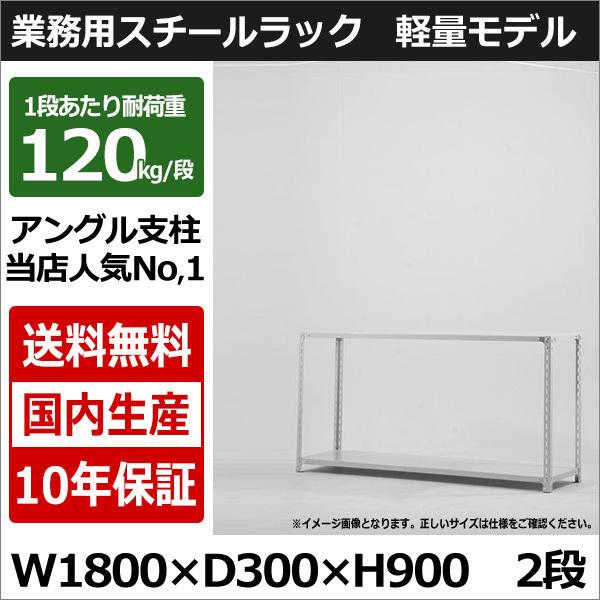 スチールラック スチール棚 業務用 収納 アングル棚 軽量棚 幅180 奥行30 高さ90 2段 120kg/段