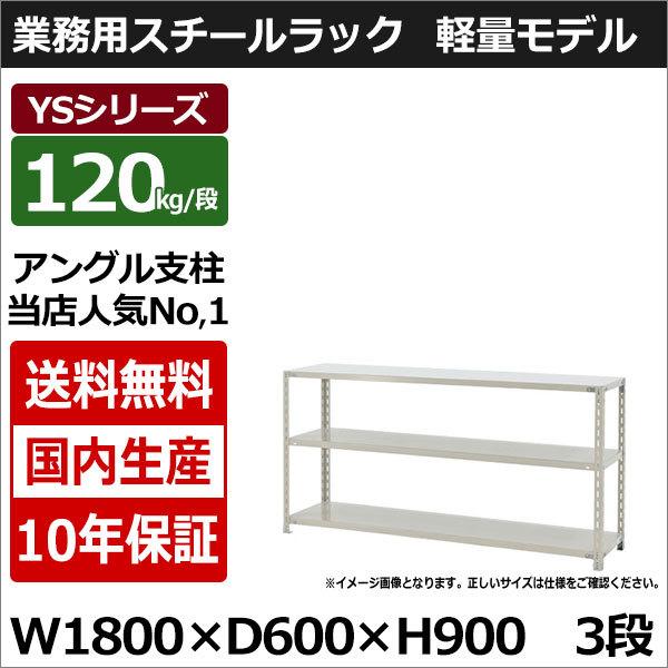 スチールラック スチール棚 業務用 収納 アングル棚 軽量棚 幅180 奥行60 高さ90 3段 120kg/段 YSシリーズ