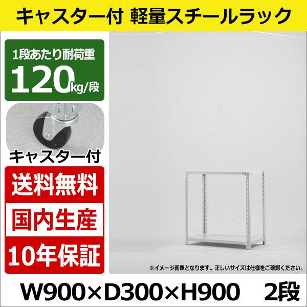 スチールラック スチール棚 キャスター付き 業務用 収納 軽量棚 幅90 奥行30 高さ90 2段 120kg/段