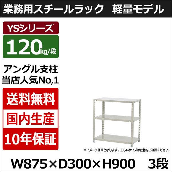 スチールラック スチール棚 業務用 収納 アングル棚 軽量棚 幅90 奥行30 高さ90 3段 120kg/段 YSシリーズ