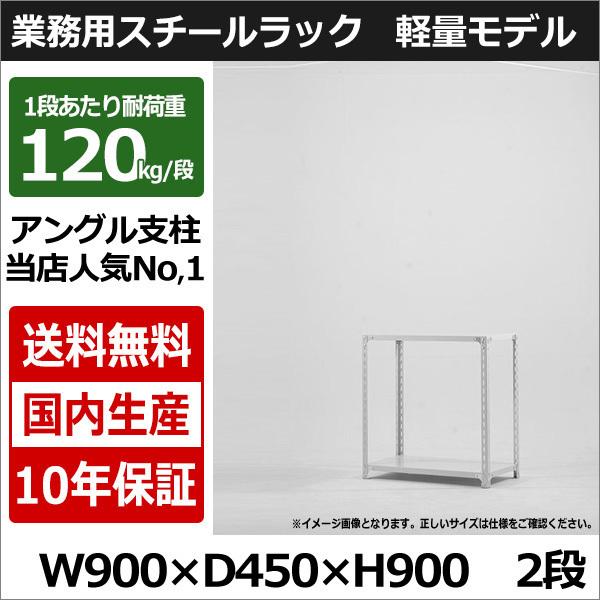 スチールラック スチール棚 業務用 収納 アングル棚 軽量棚 幅90 奥行45 高さ90 2段 120kg/段