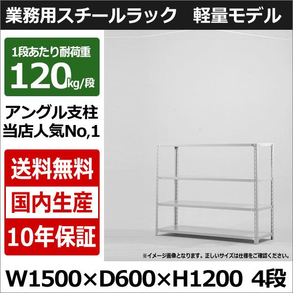 スチールラック スチール棚 業務用 収納 アングル棚 軽量棚 幅150 奥行60 高さ120 4段 120kg/段