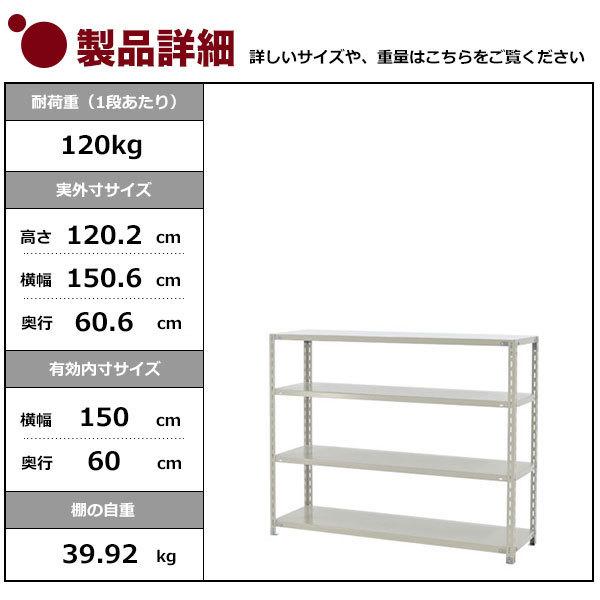 スチールラック スチール棚 業務用 収納 アングル棚 軽量棚 幅150 奥行60 高さ120 4段 120kg/段 YSシリーズ｜taiyousetubi｜02