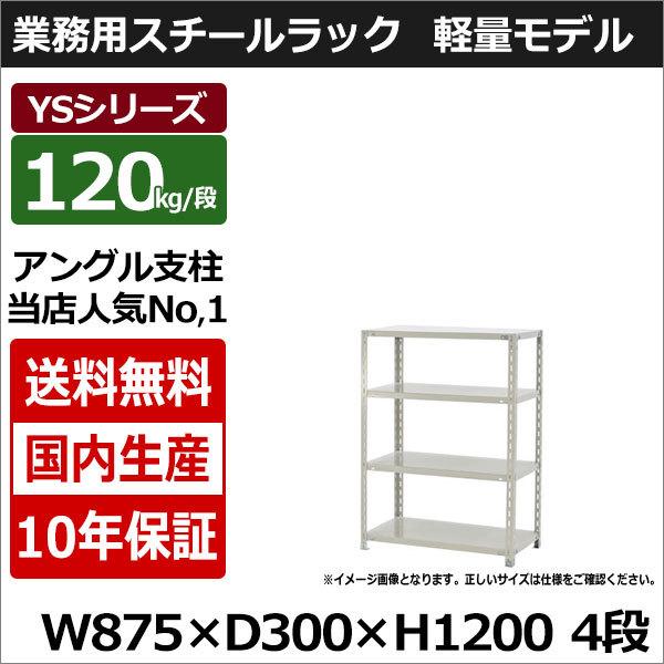 スチールラック スチール棚 業務用 収納 アングル棚 軽量棚 幅90 奥行30 高さ120 4段 120kg/段 YSシリーズ｜taiyousetubi