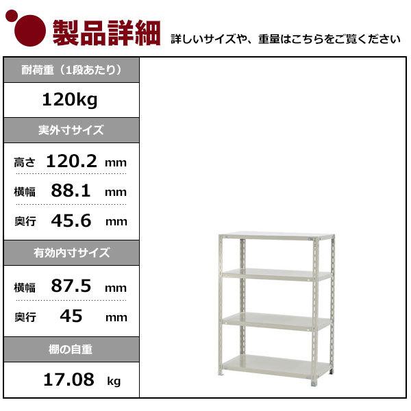 スチールラック スチール棚 業務用 収納 アングル棚 軽量棚 幅90 奥行45 高さ120 4段 120kg/段 YSシリーズ｜taiyousetubi｜02