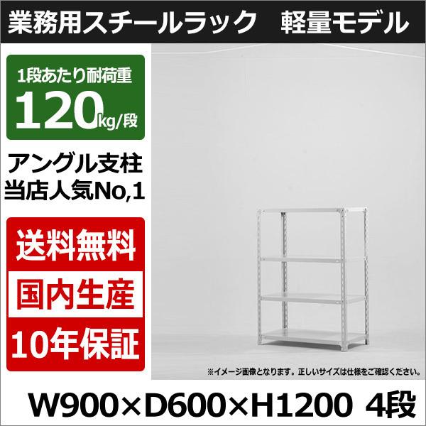 スチールラック スチール棚 業務用 収納 アングル棚 軽量棚 幅90 奥行60 高さ120 4段 120kg/段｜taiyousetubi