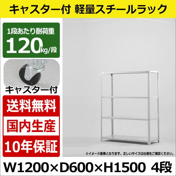 スチールラック スチール棚 キャスター付き 業務用 収納 軽量棚 幅120 奥行60 高さ150 4段 120kg/段