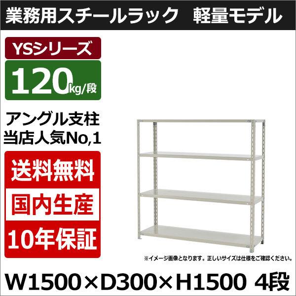 スチールラック スチール棚 業務用 収納 アングル棚 軽量棚 幅150 奥行30 高さ150 4段 120kg/段 YSシリーズ