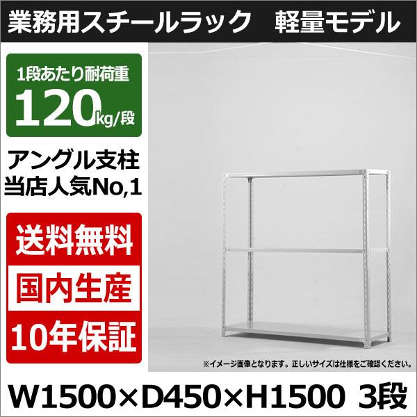 スチールラック スチール棚 業務用 収納 アングル棚 軽量棚 幅150 奥行45 高さ150 3段 120kg/段｜taiyousetubi