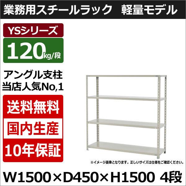 スチールラック スチール棚 業務用 収納 アングル棚 軽量棚 幅150 奥行45 高さ150 4段 120kg/段 YSシリーズ