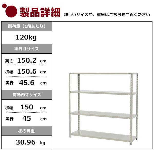 スチールラック スチール棚 業務用 収納 アングル棚 軽量棚 幅150 奥行45 高さ150 4段 120kg/段 YSシリーズ_1