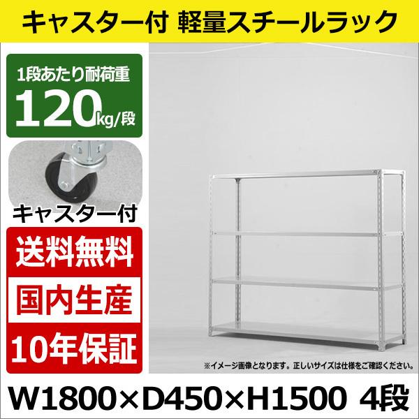スチールラック スチール棚 キャスター付き 業務用 収納 軽量棚 幅180 奥行45 高さ150 4段 120kg/段