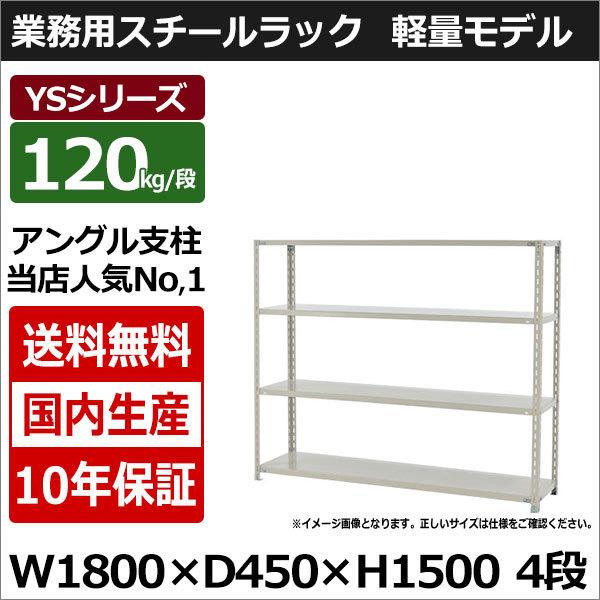 スチールラック スチール棚 業務用 収納 アングル棚 軽量棚 幅180 奥行45 高さ150 4段 120kg/段 YSシリーズ