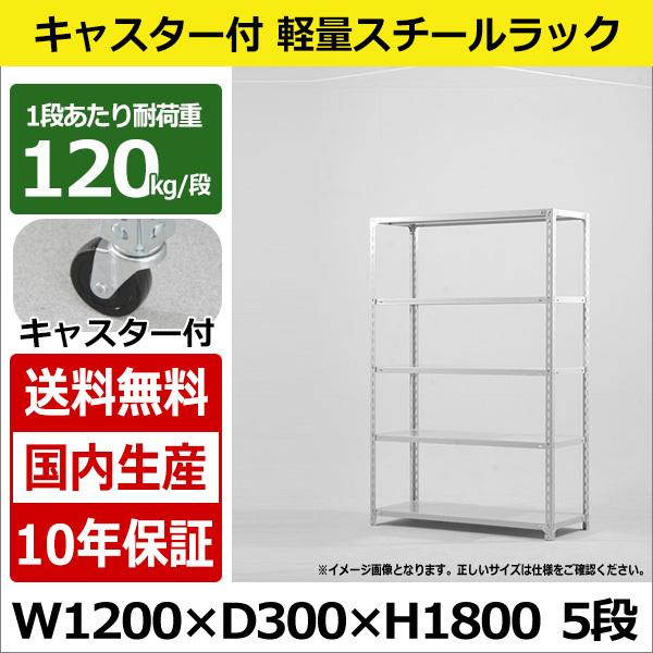 スチールラック スチール棚 キャスター付き 業務用 収納 軽量棚 幅120 奥行30 高さ180 5段 120kg/段