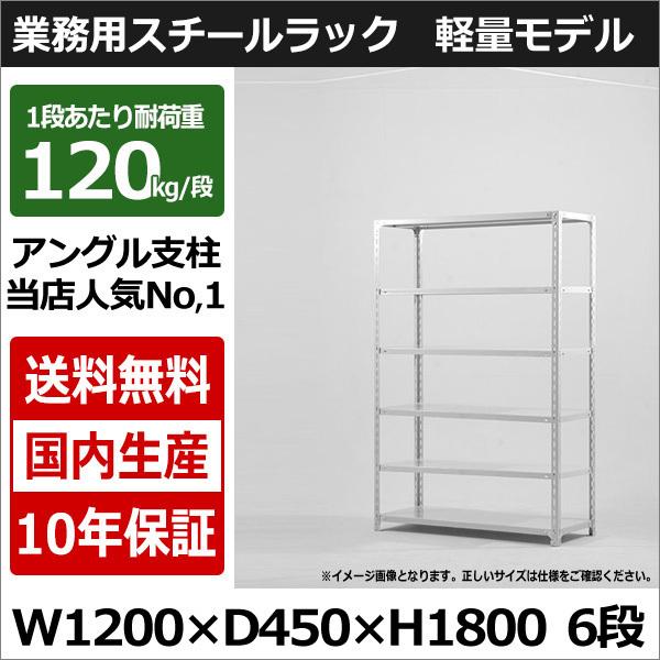 スチールラック スチール棚 業務用 収納 アングル棚 軽量棚 幅120 奥行45 高さ180 6段 120kg/段｜taiyousetubi