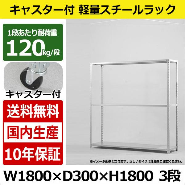 スチールラック スチール棚 キャスター付き 業務用 収納 軽量棚 幅180 奥行30 高さ180 3段 120kg/段