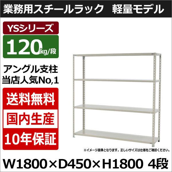 爆安プライス スチールラック スチール棚 業務用 収納 アングル棚 軽量棚 幅180 奥行45 高さ180 4段 1kg 段 Ysシリーズ ポイント10倍 Sfracks Com