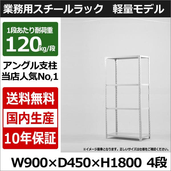 スチールラック スチール棚 業務用 収納 アングル棚 軽量棚 幅90 奥行45 高さ180 4段 120kg/段