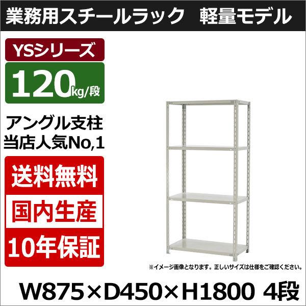 スチールラック スチール棚 業務用 収納 アングル棚 軽量棚 幅90 奥行45 高さ180 4段 120kg/段 YSシリーズ